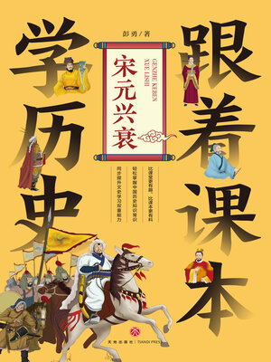 cover image of 宋元兴衰